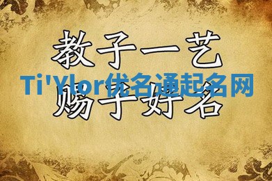 Ti'Ylor优名通起名网