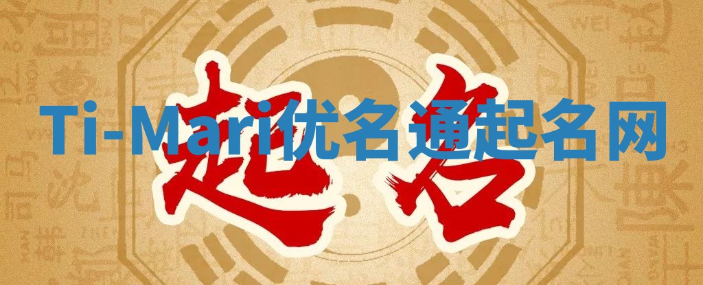 Ti-Mari优名通起名网