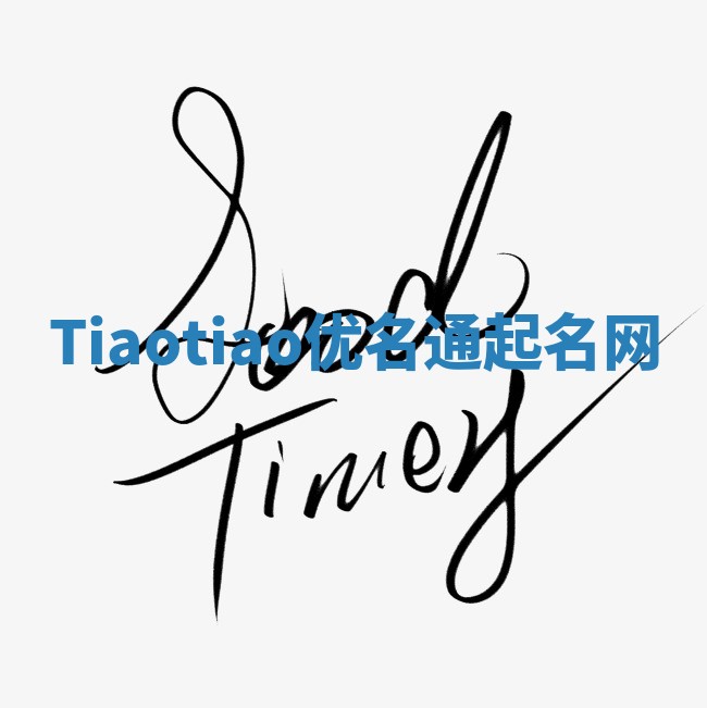 Tiaotiao优名通起名网