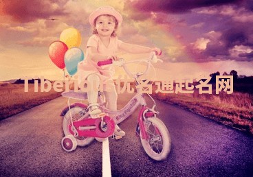 Tiberious优名通起名网