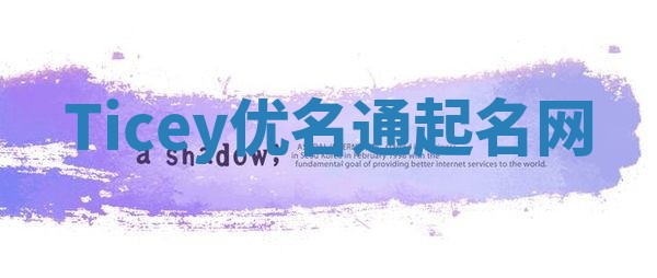 Ticey优名通起名网