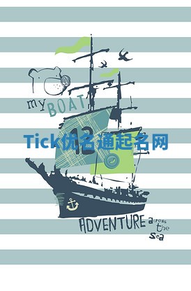 Tick优名通起名网