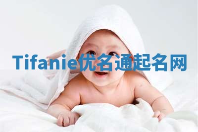 Tifanie优名通起名网 Tifanie优名通起名网
