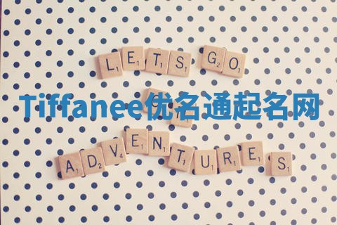 Tiffanee优名通起名网