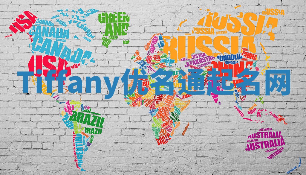 Tiffany优名通起名网