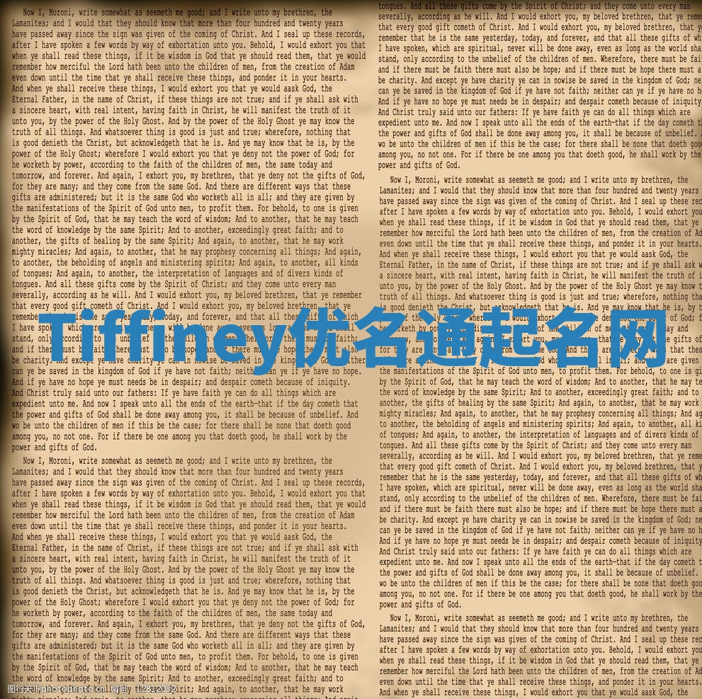 Tiffiney优名通起名网