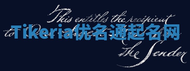 Tikeria优名通起名网