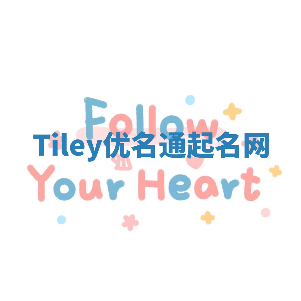 Tiley优名通起名网