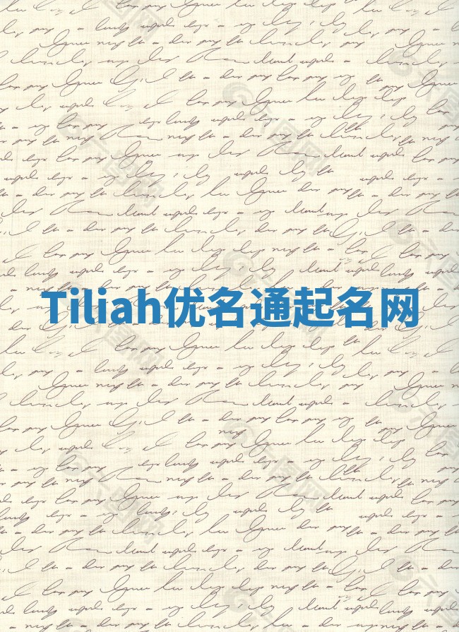 Tiliah优名通起名网