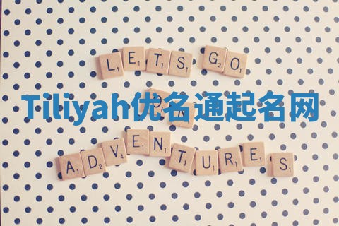 Tiliyah优名通起名网