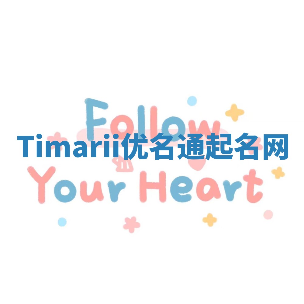 Timarii优名通起名网