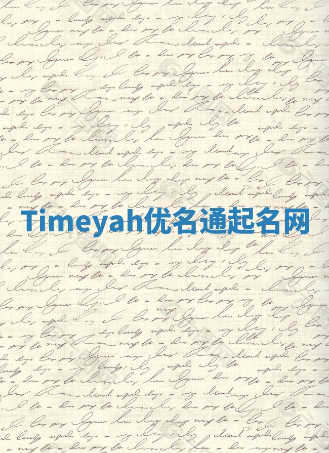 Timeyah优名通起名网