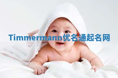 Timmermann优名通起名网