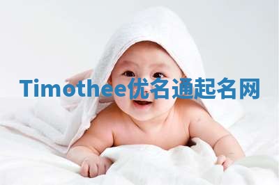Timothee优名通起名网