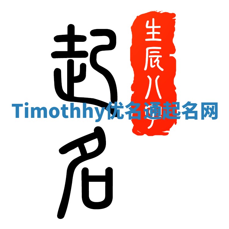 Timothhy优名通起名网 Timothhy优名通起名网
