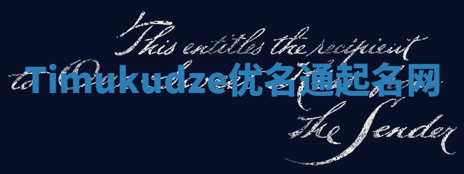 Timukudze优名通起名网