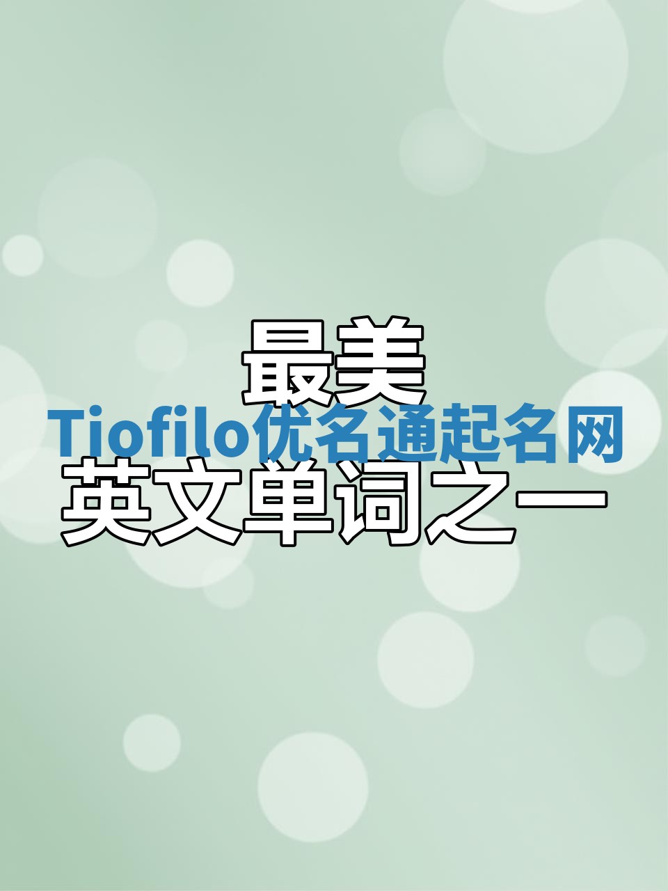 Tiofilo优名通起名网