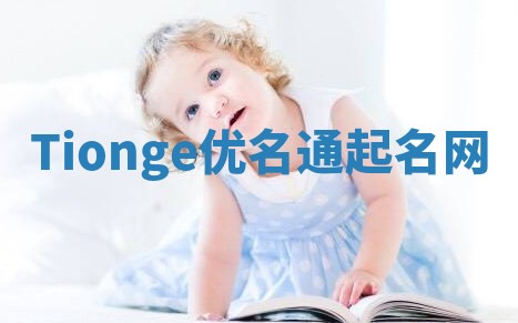 Tionge优名通起名网