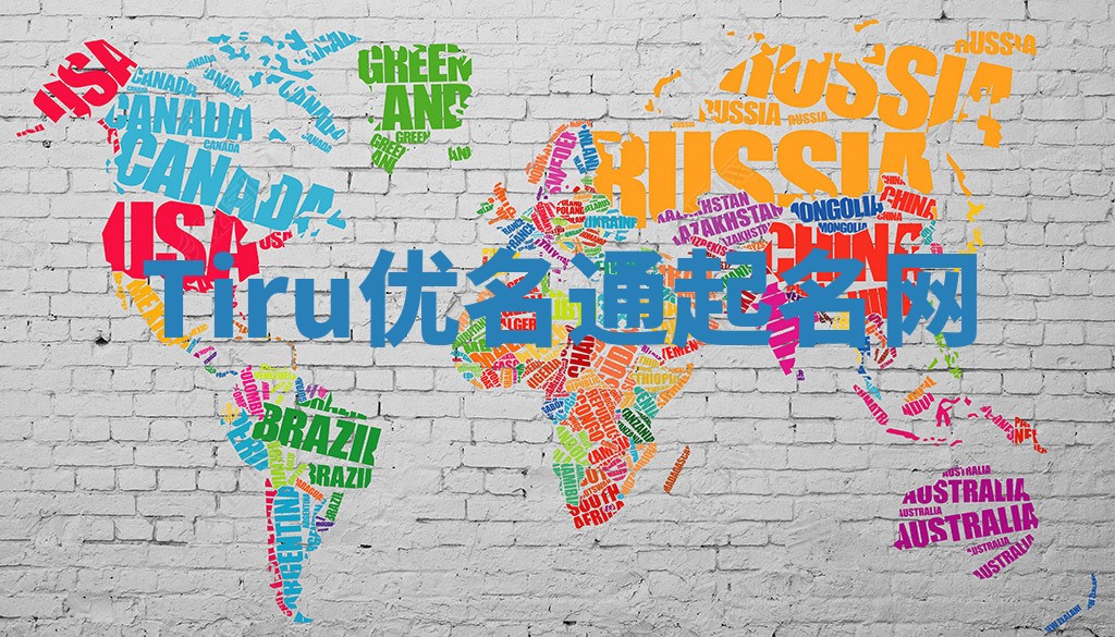 Tiru优名通起名网