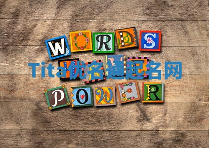 Tita优名通起名网 Tita优名通起名网