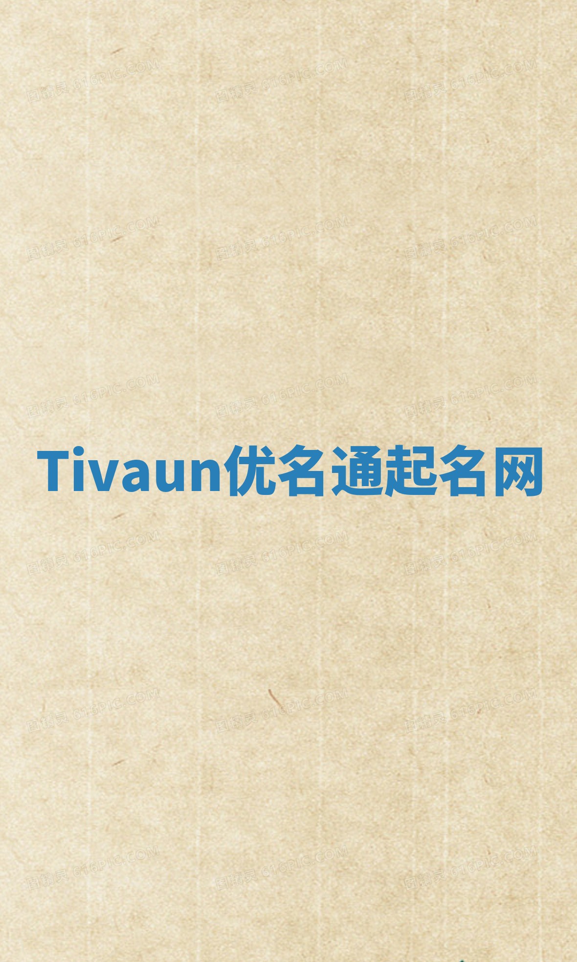 Tivaun优名通起名网