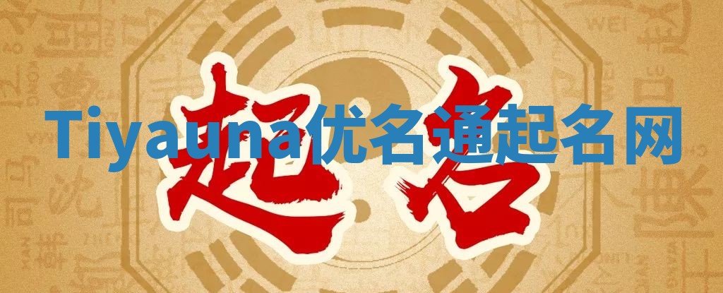 Tiyauna优名通起名网