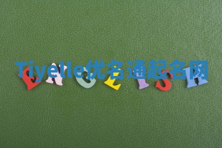 Tiyelle优名通起名网