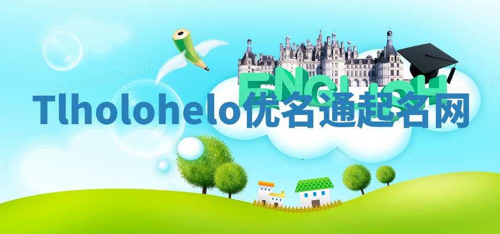 Tlholohelo优名通起名网