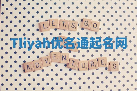 Tliyah优名通起名网