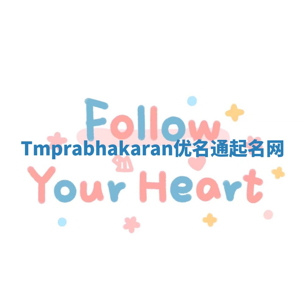 Tmprabhakaran优名通起名网