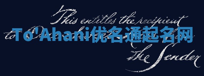 To'Ahani优名通起名网