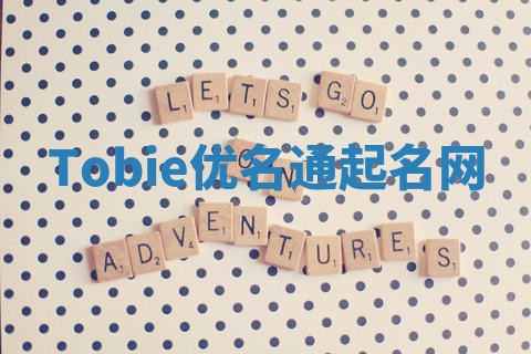 Tobie优名通起名网 Tobie优名通起名网