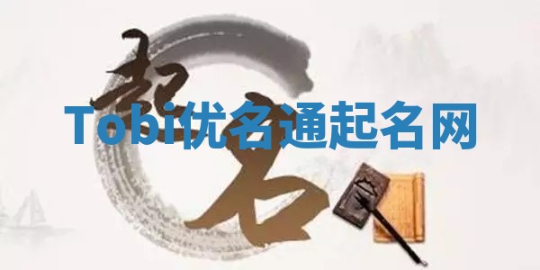 Tobi优名通起名网