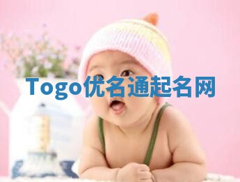 Togo优名通起名网