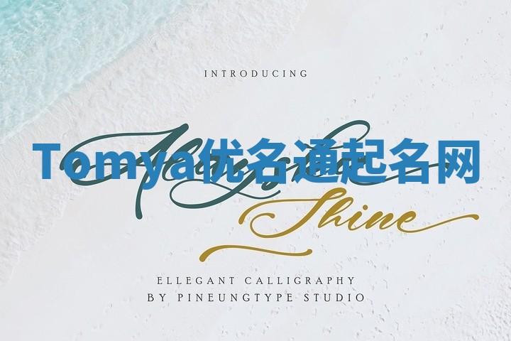 Tomya优名通起名网