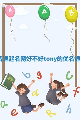 Tony优名通起名网好不好_tony的优名通起名网字