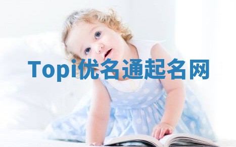 Topi优名通起名网