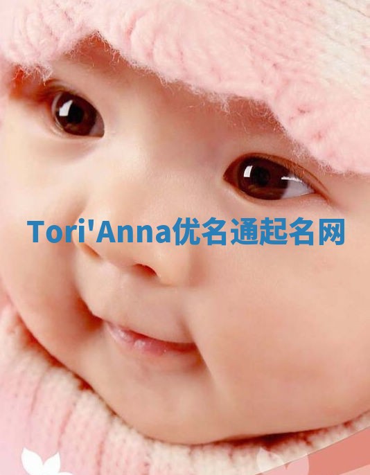 Tori'Anna优名通起名网