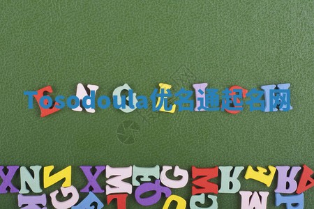 Tosodoula优名通起名网