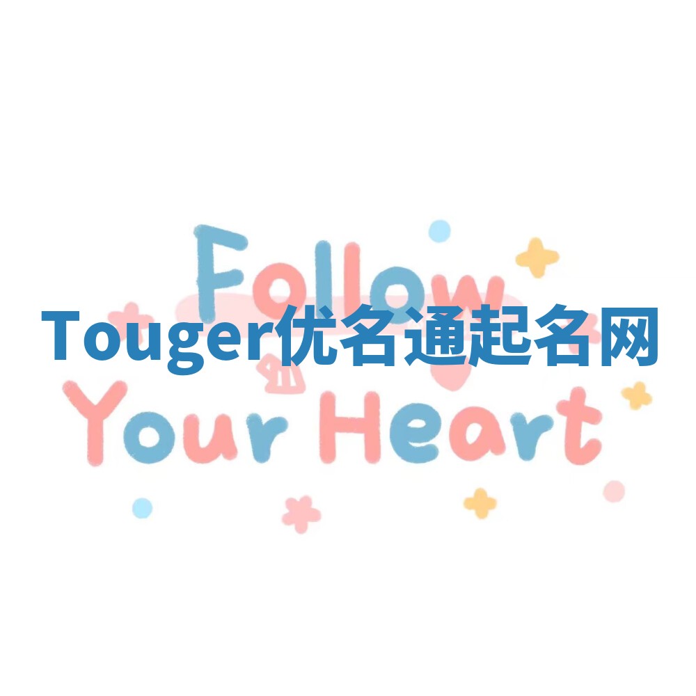 Touger优名通起名网
