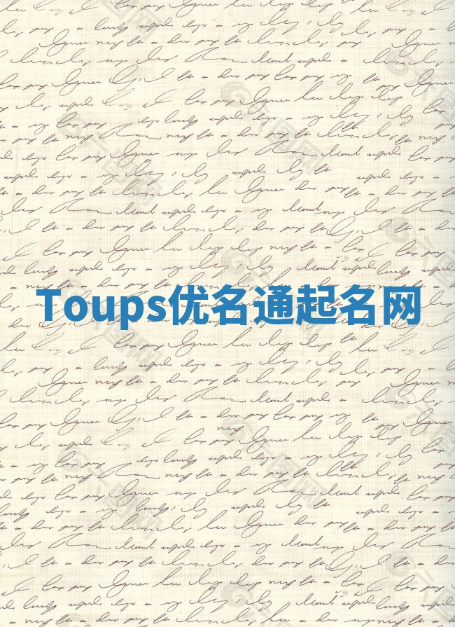 Toups优名通起名网