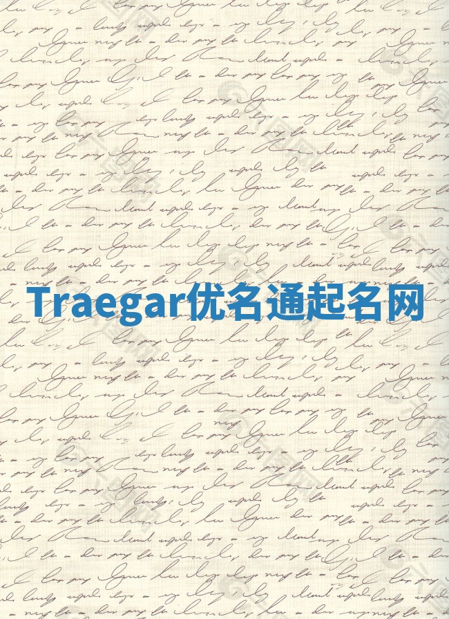 Traegar优名通起名网