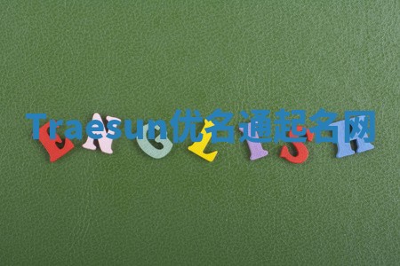 Traesun优名通起名网