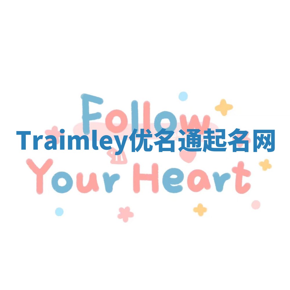 Traimley优名通起名网