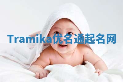 Tramika优名通起名网