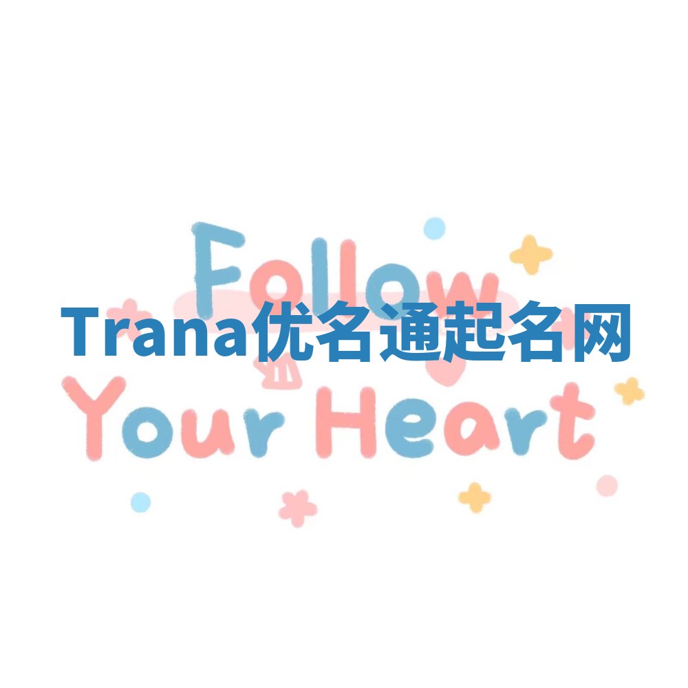 Trana优名通起名网