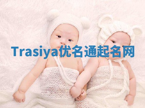 Trasiya优名通起名网