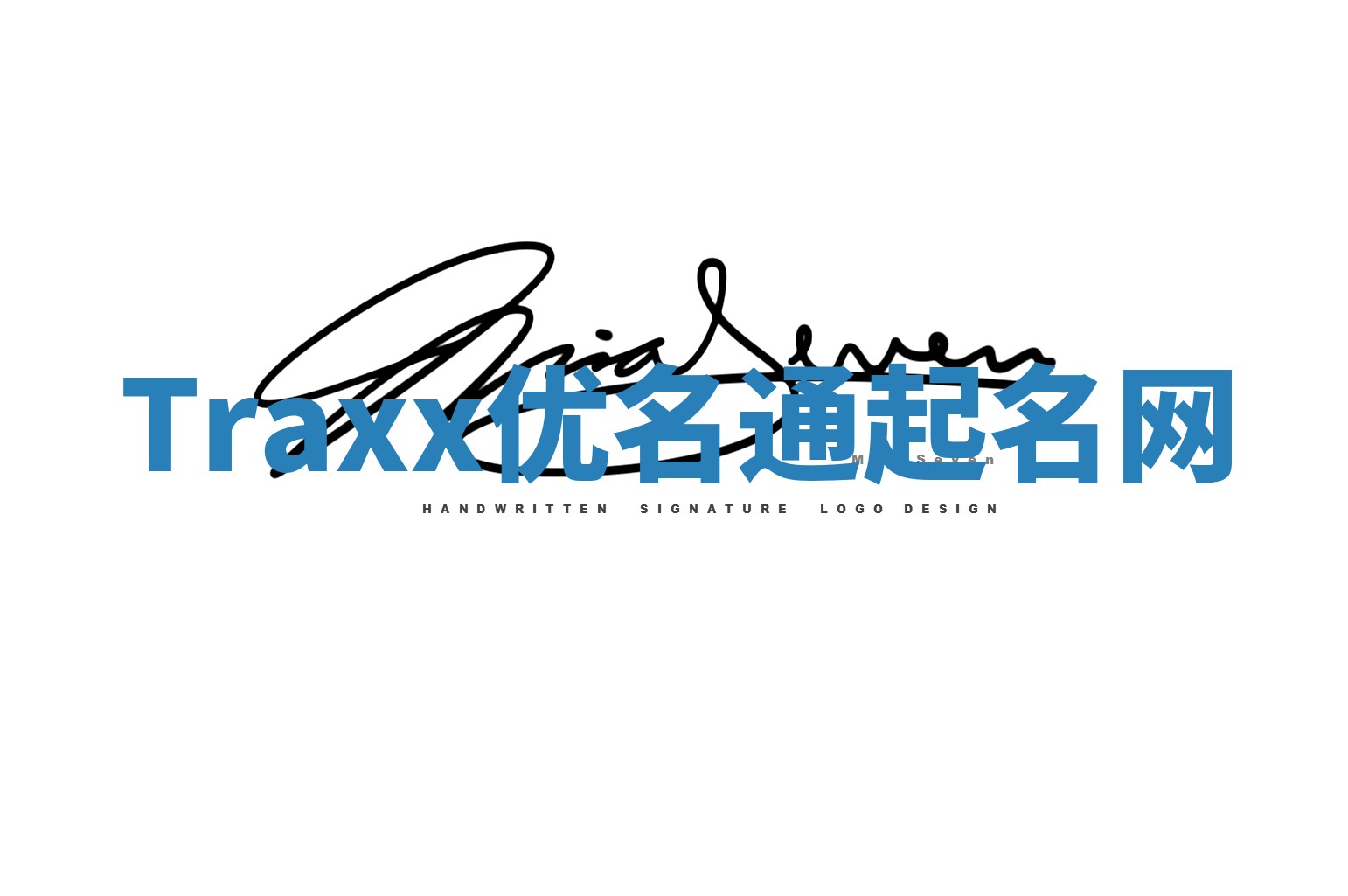 Traxx优名通起名网