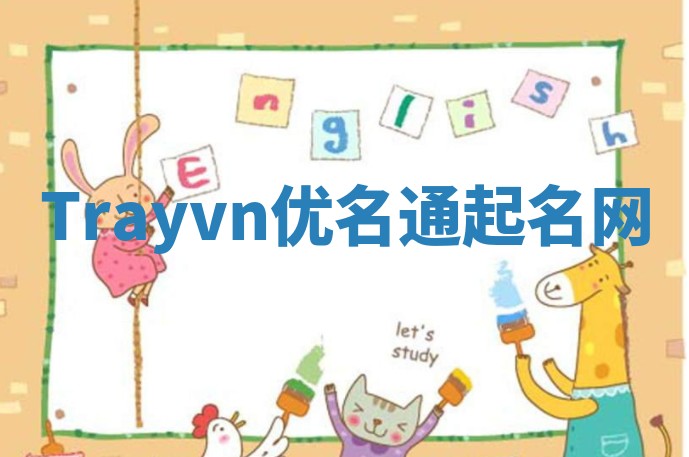Trayvn优名通起名网