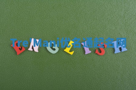 Tre'Mani优名通起名网